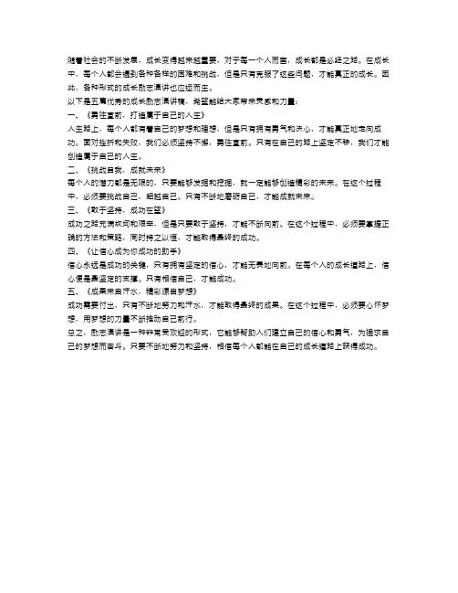 关于成长励志演讲稿精选范文五篇