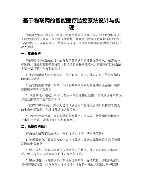 基于物联网的智能医疗监控系统设计与实现