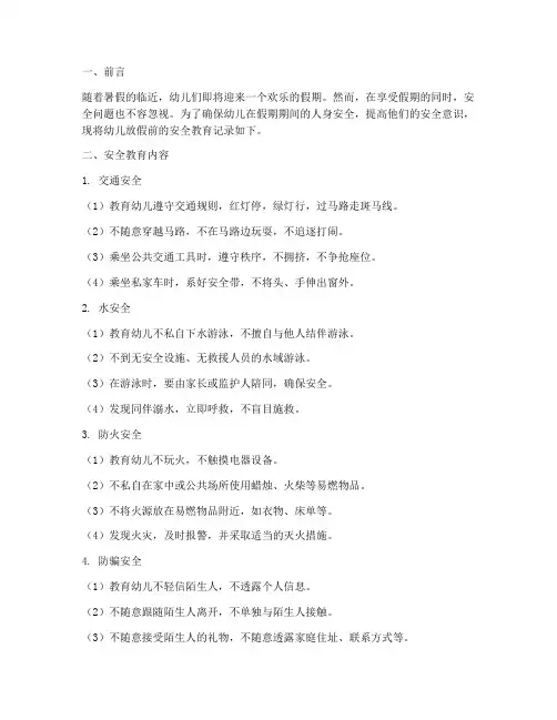 幼儿放假前安全教育记录