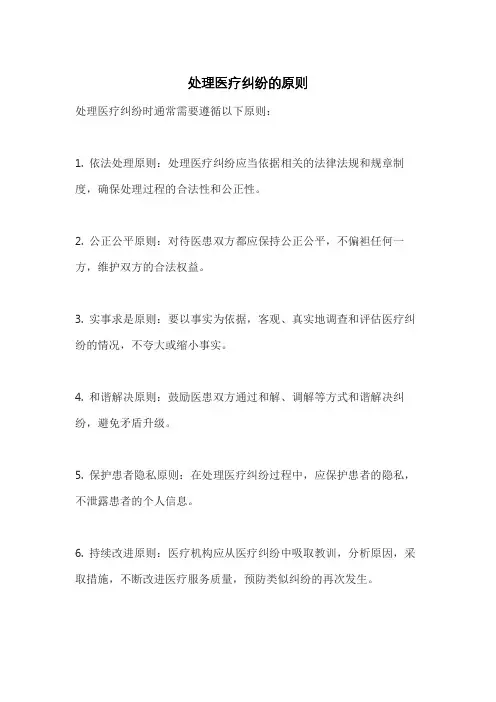 处理医疗纠纷的原则