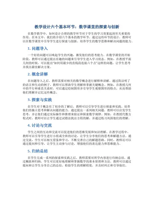 教学设计六个基本环节数学