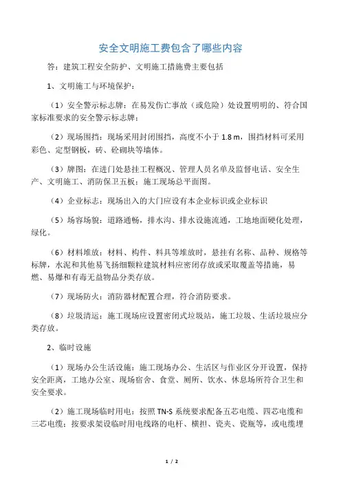 安全文明施工费包含了哪些内容