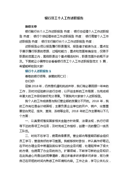 银行员工个人工作述职报告范文5篇