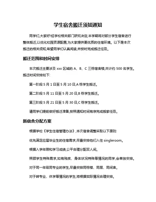 学生宿舍搬迁须知通知