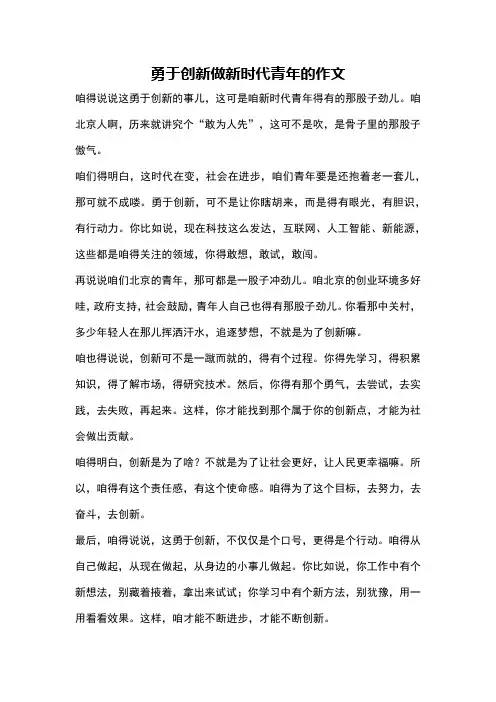 勇于创新做新时代青年的作文