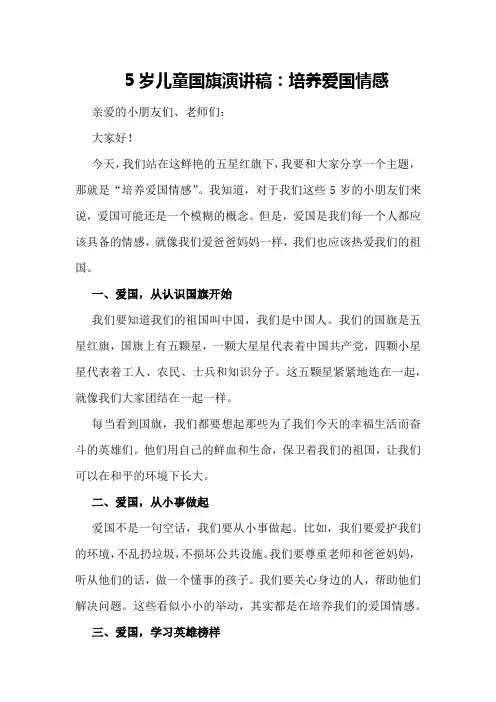 5岁儿童国旗演讲稿：培养爱国情感