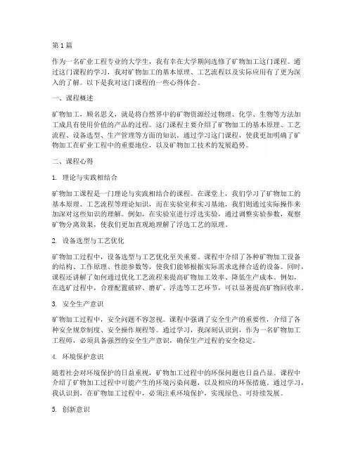矿物加工课程的心得体会(2篇)