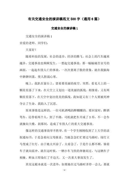 有关交通安全的演讲稿范文500字(通用6篇)