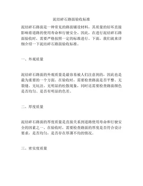 泥结碎石路面验收标准