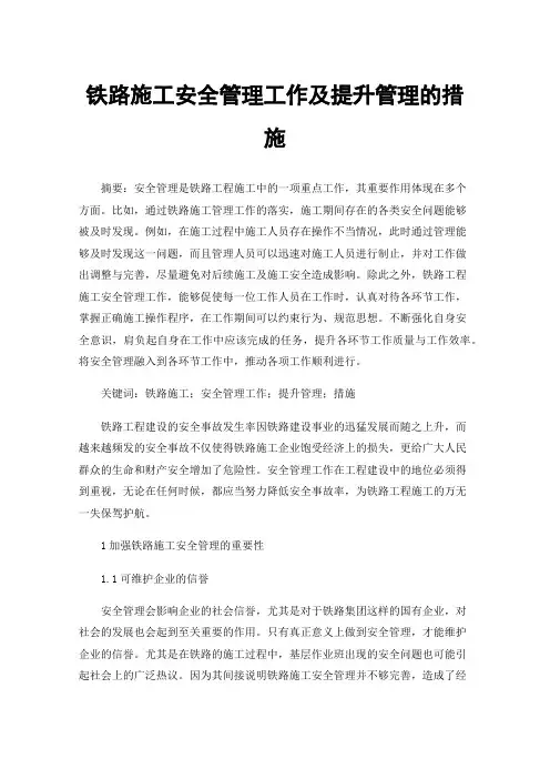铁路施工安全管理工作及提升管理的措施
