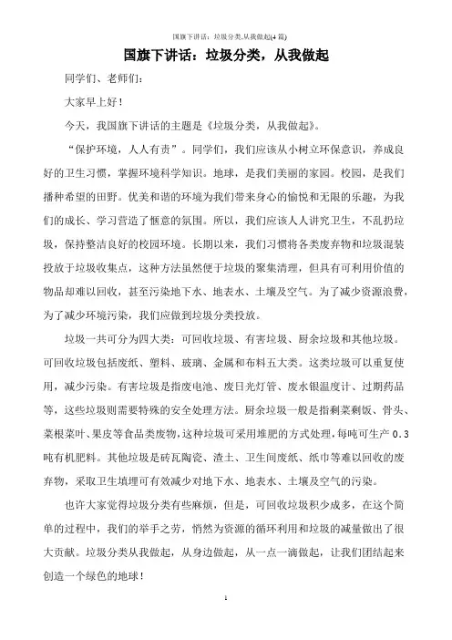 国旗下讲话：垃圾分类,从我做起(4篇)