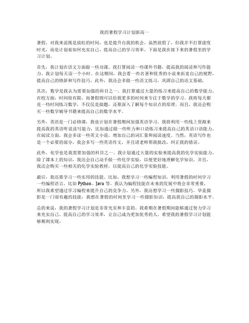 我的暑假学习计划新高一