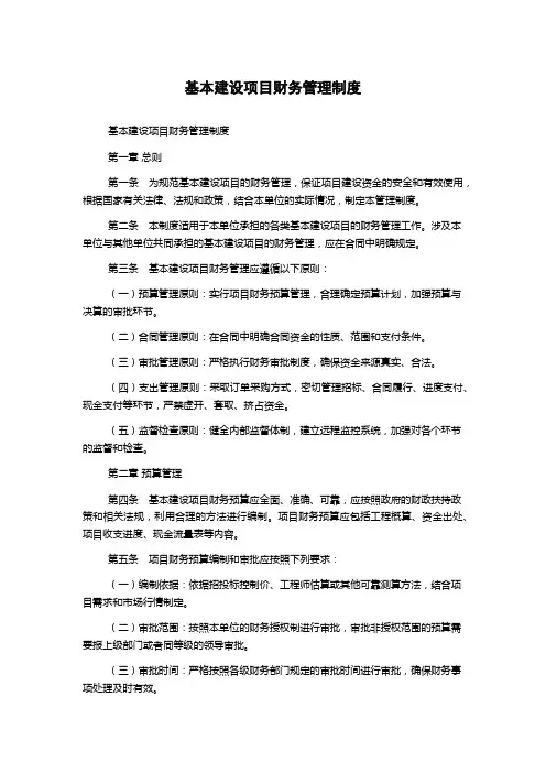 基本建设项目财务管理制度