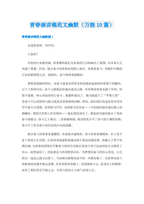 青春演讲稿范文幽默(万能10篇)