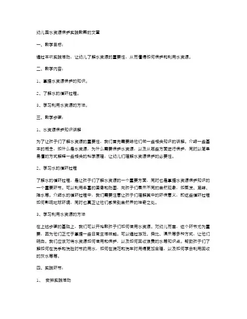 幼儿园水资源保护实践教案