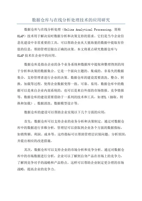 数据仓库与在线分析处理技术的应用研究
