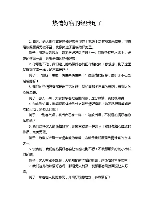 热情好客的经典句子