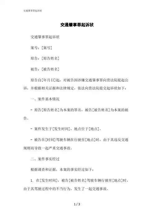 2023修正版交通肇事罪起诉状