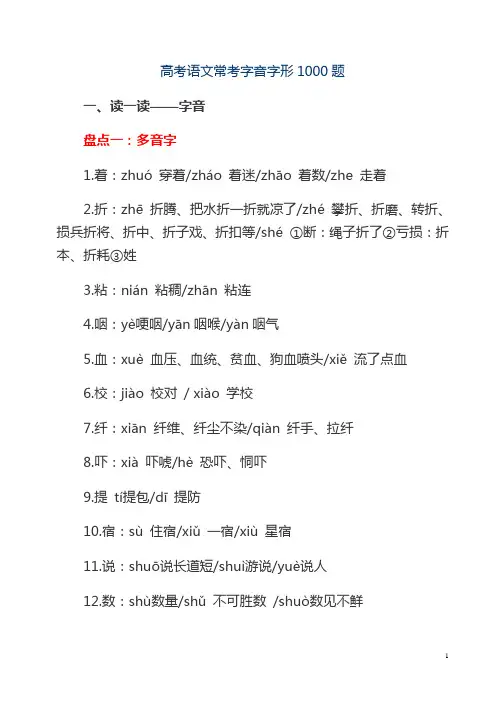 高考语文常考字音字形1000题