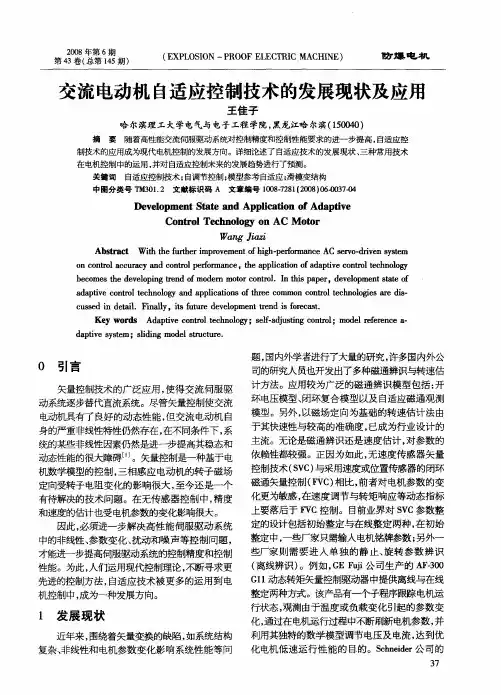 交流电动机自适应控制技术的发展现状及应用