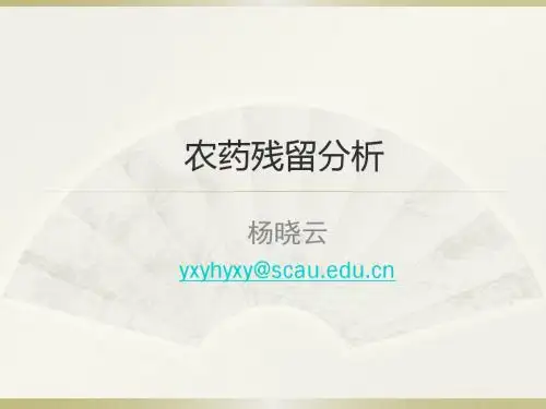 农残分析1