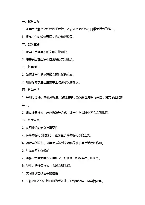 一年级“文明礼仪伴我行”主题班队会教案