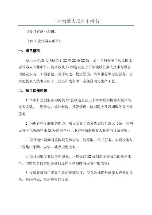 工业机器人项目申报书