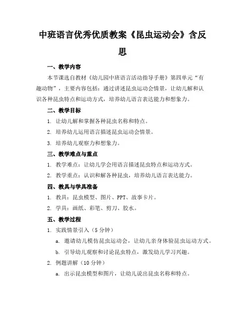 中班语言优秀优质教案《昆虫运动会》含反思