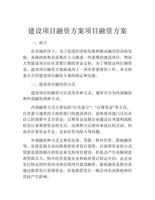 建设项目融资方案项目融资方案