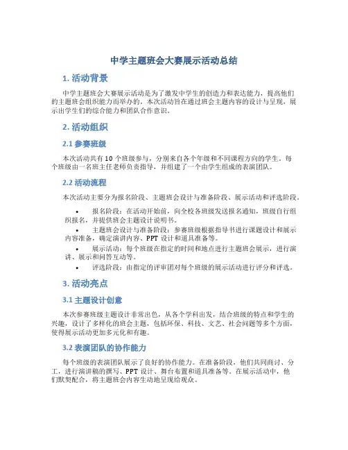 中学主题班会大赛展示活动总结