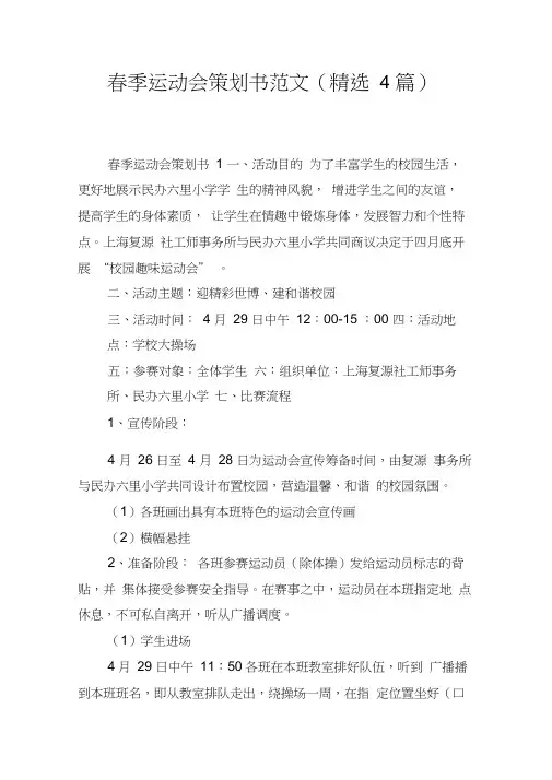 春季运动会策划书范文(4篇)