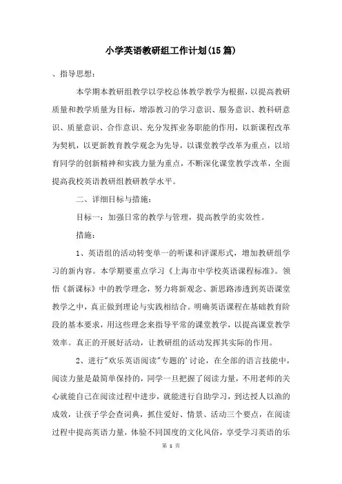 小学英语教研组工作计划(15篇)