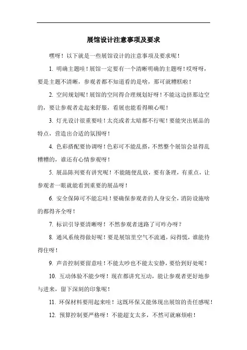 展馆设计注意事项及要求