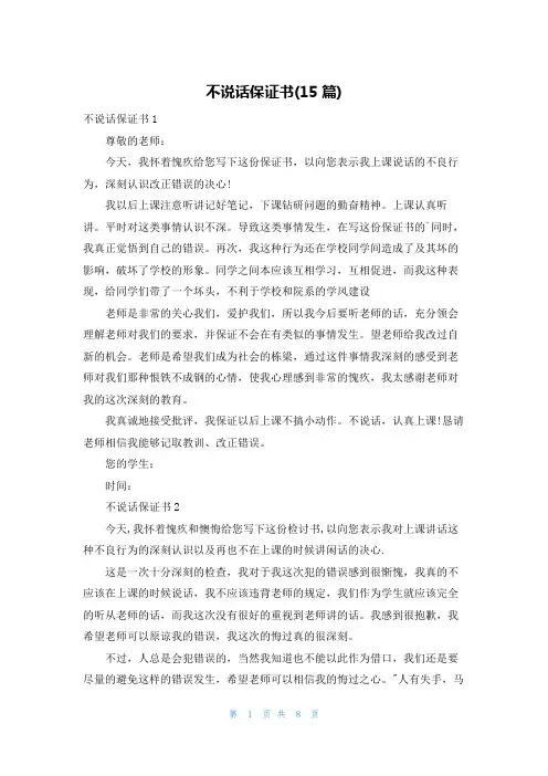 不说话保证书(15篇)