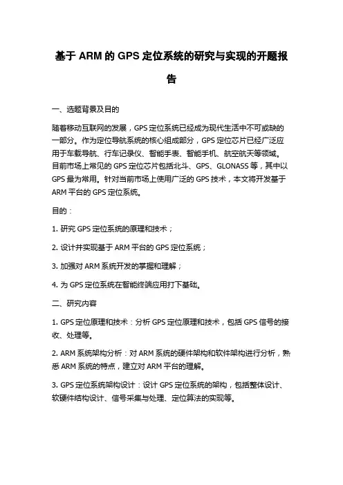 基于ARM的GPS定位系统的研究与实现的开题报告