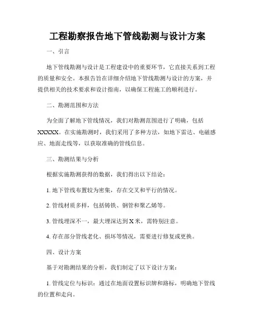 工程勘察报告地下管线勘测与设计方案