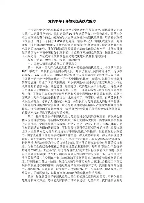 党员领导干部如何提高执政能力