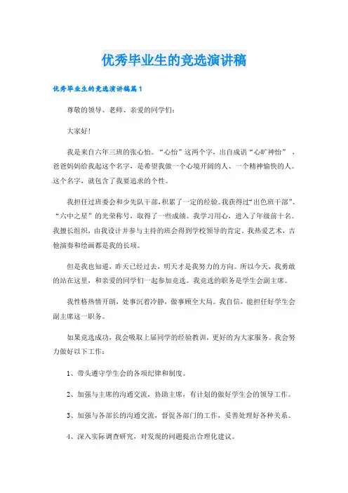 优秀毕业生的竞选演讲稿