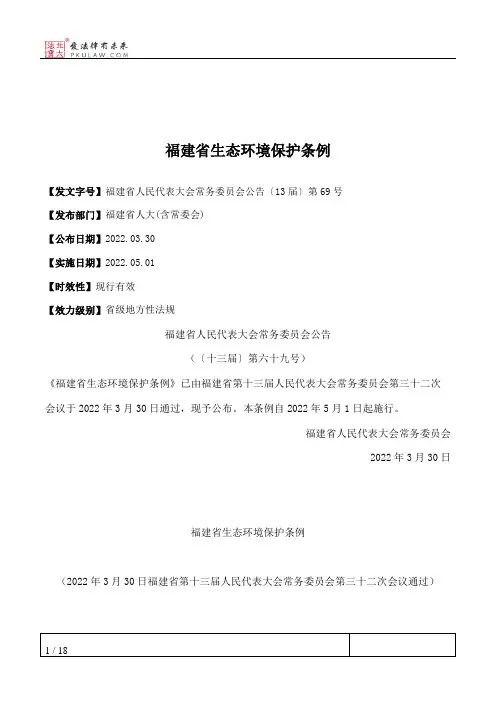 福建省生态环境保护条例