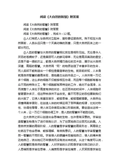 阅读《大自然的智慧》附答案