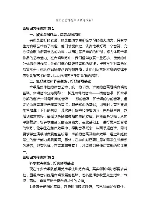 合唱团怎样练声（精选5篇）