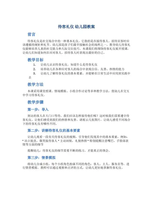 待客礼仪 幼儿园教案