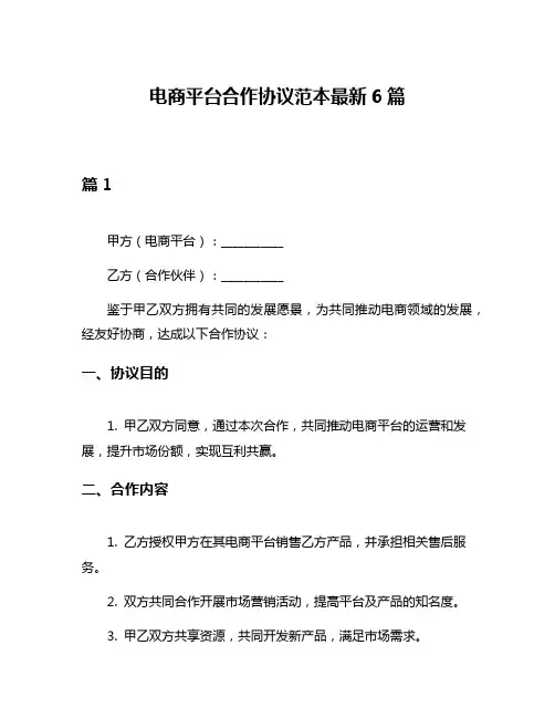 电商平台合作协议范本最新6篇