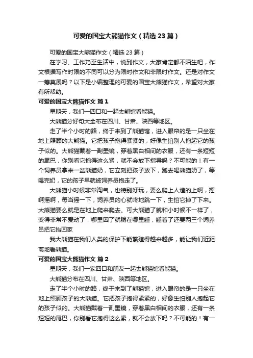 可爱的国宝大熊猫作文（精选23篇）