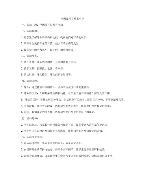 全国爱耳日教案小学