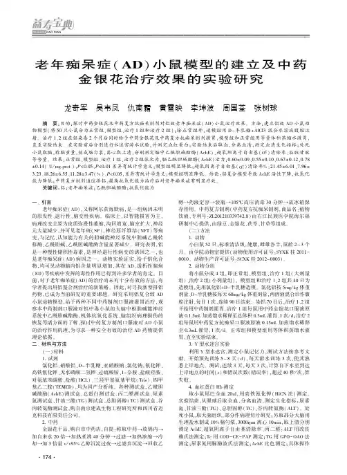 老年痴呆症(AD)小鼠模型的建立及中药金银花治疗效果的实验研究