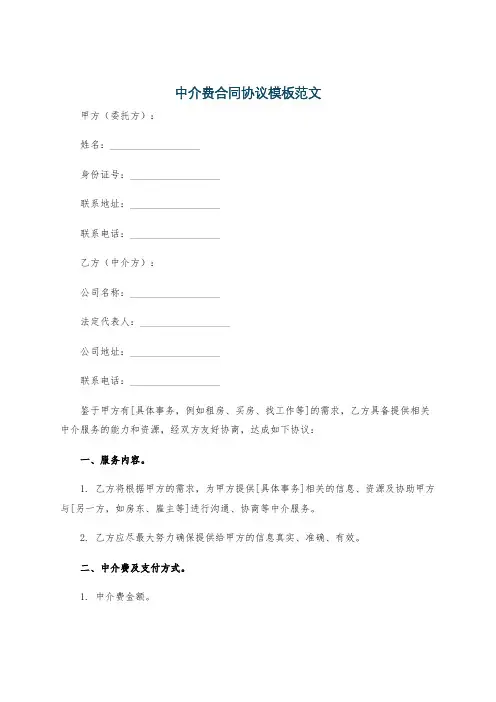 中介费合同协议模板范文