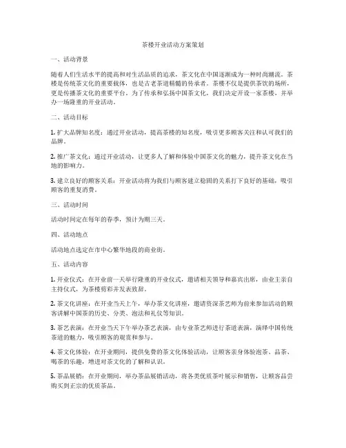 茶楼开业活动方案策划