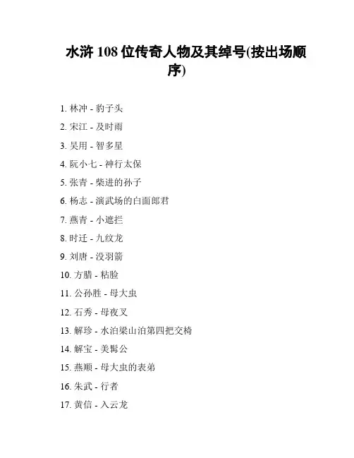 水浒108位传奇人物及其绰号(按出场顺序)