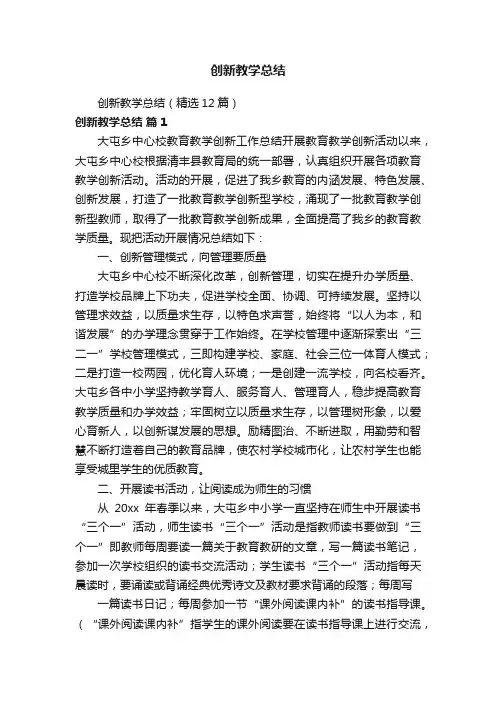 创新教学总结（精选12篇）